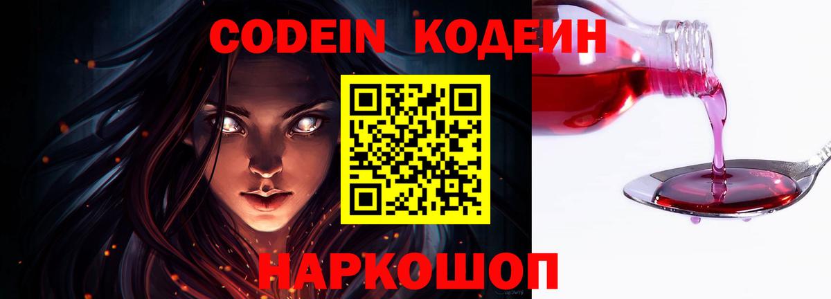 Кодеин напиток Lean (лин)  Вход с VPN  Геленджик 